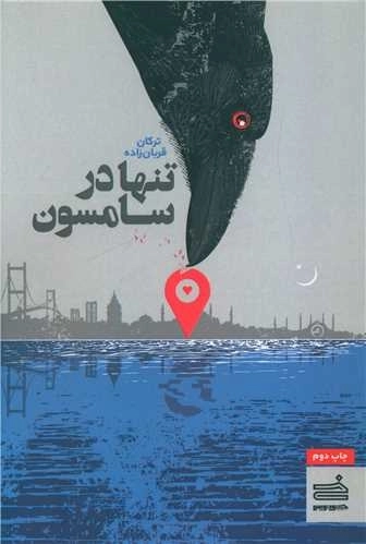 تنها در سامسون