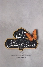 زن و بازیابی هویت حقیقی - گزیده بیانات حضرت آیت الله العظمی سید علی خامنه ای مد ظله العالی رهبر معظم انقلاب اسلامی