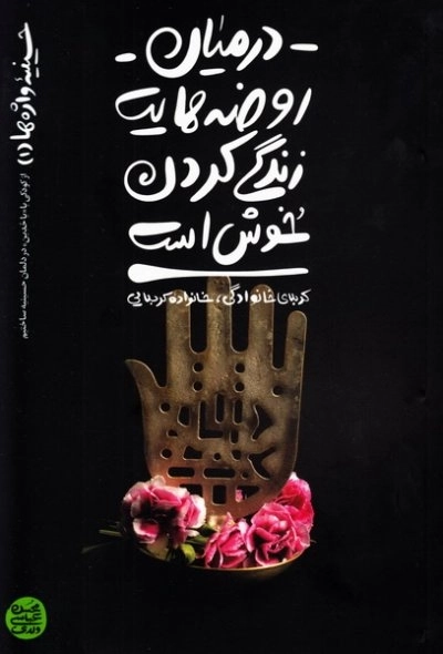 حسینیه واژه ها 1 - در میان روضه هایت زندگی کردن خوش است