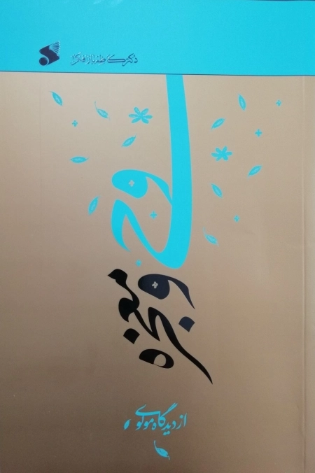 وحی و معجزه از دیدگاه مولوی
