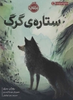 ستاره ی گرگ