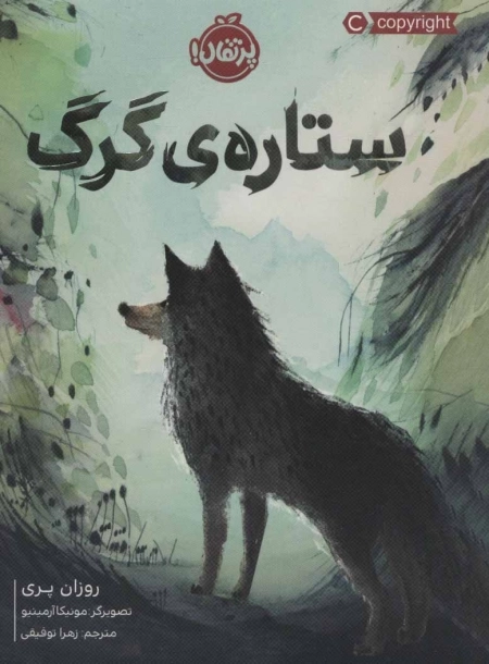ستاره ی گرگ