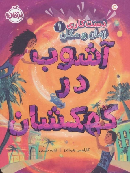دست کاری زمان و مکان 1 - آشوب در کهکشان