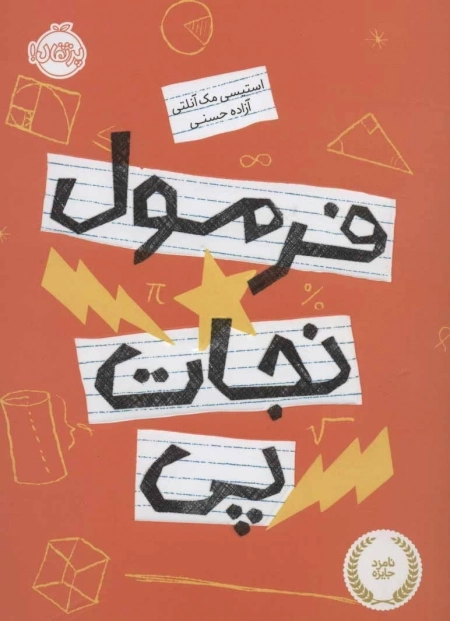 فرمول نجات پی