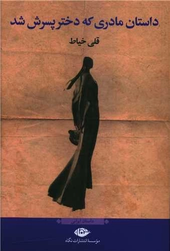 داستان مادری که دختر پسرش شد