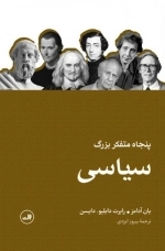 پنجاه متفکر بزرگ سیاسی