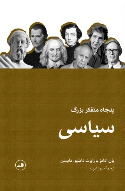 پنجاه متفکر بزرگ سیاسی