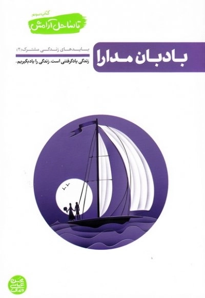 تا ساحل آرامش کتاب سوم: بادبان مدارا - بایدهای زندگی مشترک 2