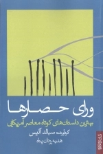 ورای حصارها - بهترین داستان های کوتاه معاصر آمریکایی