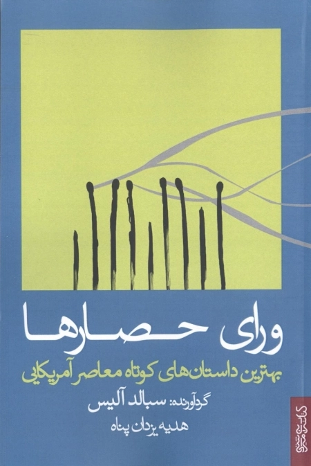 ورای حصارها - بهترین داستان های کوتاه معاصر آمریکایی