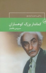 کماندار بزرگ کوهساران - زندگی و شعر نیما یوشیج