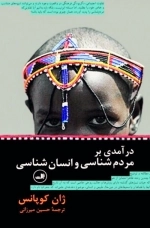 درآمدی بر مردم شناسی و انسان شناسی