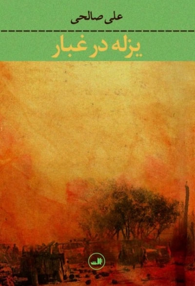 یزله در غبار