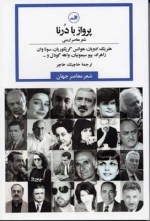 پرواز با درنا - شعر معاصر ارمنی