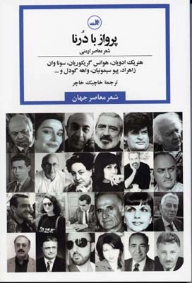 پرواز با درنا - شعر معاصر ارمنی