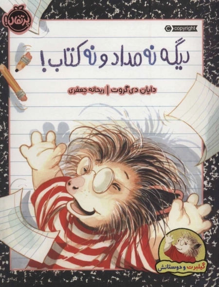 دیگه نه مداد و نه کتاب - گیلبرت و دوستانش