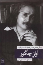 آواز چگور - زندگی و شعر مهدی اخوان ثالث م امید