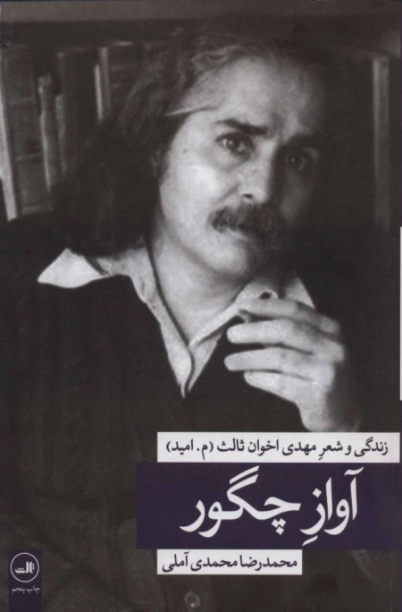 آواز چگور - زندگی و شعر مهدی اخوان ثالث م امید