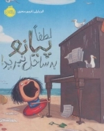لطفا پیانو به ساحل نبرید