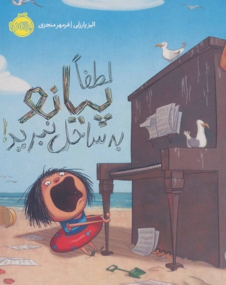 لطفا پیانو به ساحل نبرید