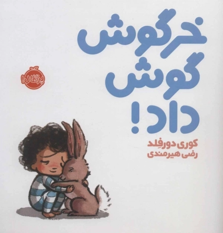 خرگوش گوش داد!