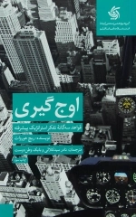 اوج‌ گیری - قواعد سه گانه تفکر استراتژیک پیشرفته