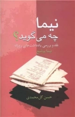 نیما چه می گوید؟