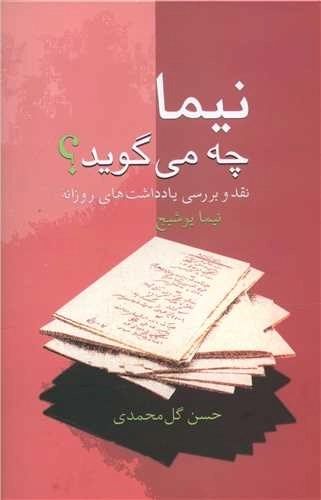 نیما چه می گوید؟