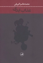 عذاب ابدی