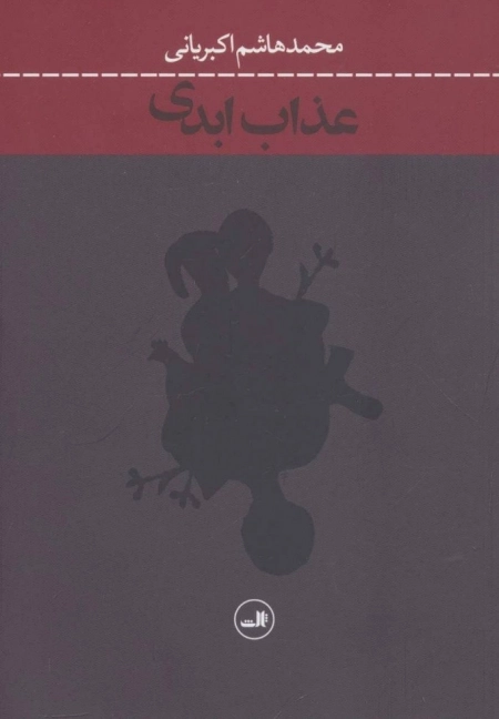 عذاب ابدی