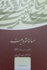 ز ملک تا ملکوت - دفتر دوم : متن سخنان مرحوم آیت الله حق شناس تهرانی