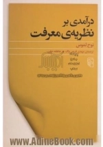 در آمدی بر نظریه ی معرفت