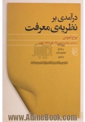 در آمدی بر نظریه ی معرفت