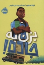 بزن به جاده