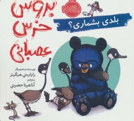 بروس خرس عصبانی - بلدی بشماری