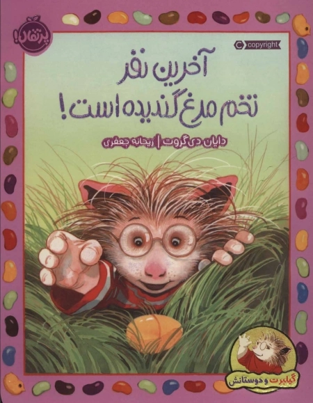 آخرین نفر تخم مرغ گندیده است - گیلبرت و دوستانش