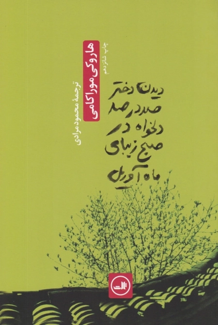 دیدن دختر صددرصد دلخواه در صبح زیبای ماه آوریل