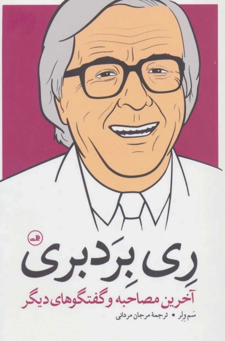 ری بردبری - آخرین مصاحبه و گفتگوهای دیگر