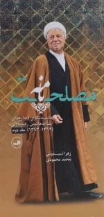 مصلحت نامه - حاشیه نگاری دیدارهای آیت الله هاشمی رفسنجانی 1392 - 1393