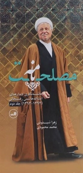 مصلحت نامه - حاشیه نگاری دیدارهای آیت الله هاشمی رفسنجانی 1392 - 1393