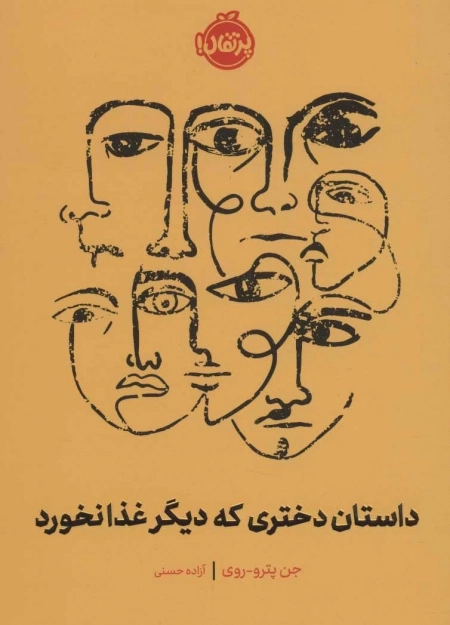 داستان دختری که دیگر غذا نخورد