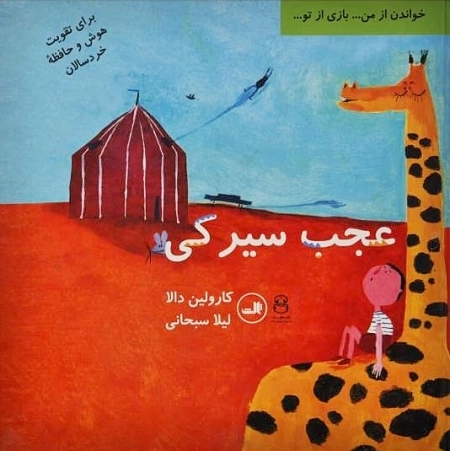 عجب سیرکی - برای تقویت هوش و حافظه خردسالان - من می خوانم تو بازی کن