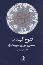 فتوح البلدان