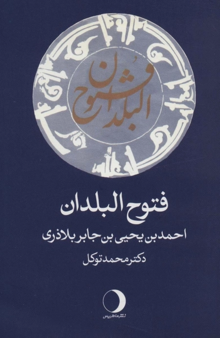 فتوح البلدان