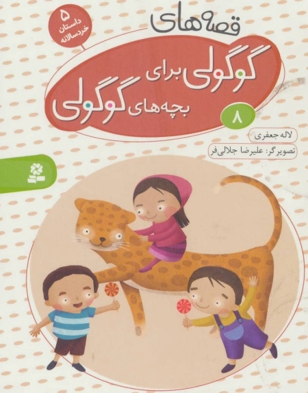 قصه های گوگولی برای بچه های گوگولی 8