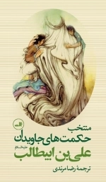 منتخب حکمت های جاویدان علی بن ابیطالب علیه السلام