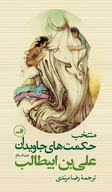 منتخب حکمت های جاویدان علی بن ابیطالب علیه السلام