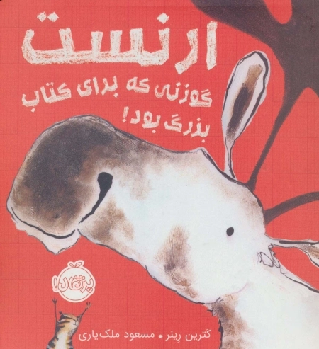 ارنست گوزنی که برای کتاب بزرگ بود