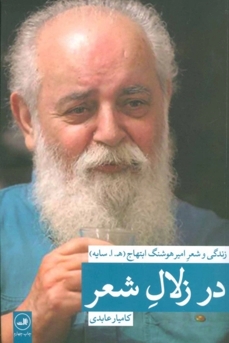 در زلال شعر - زندگی و شعر امیر هوشنگ ابتهاج هـ ا سایه