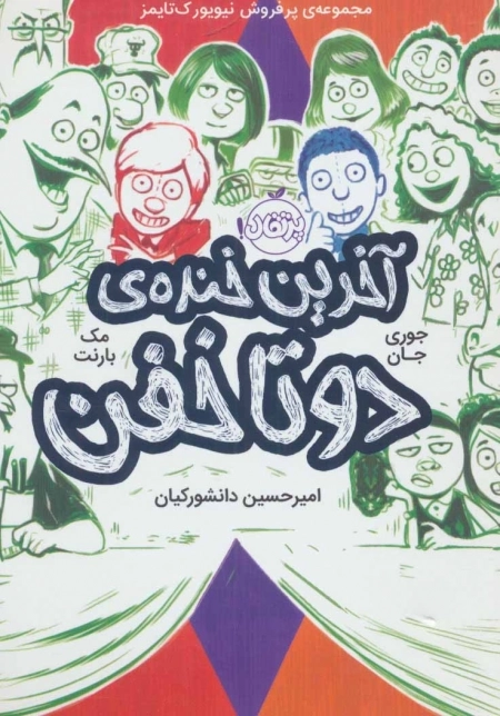2 تا خفن 4 - آخرین خنده ی 2 تا خفن